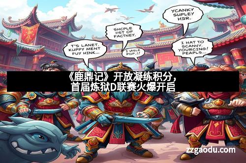 《鹿鼎记》开放凝练积分，首届炼狱D联赛火爆开启