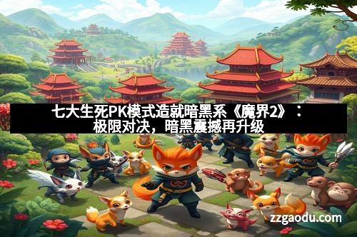 七大生死PK模式造就暗黑系《魔界2》：极限对决，暗黑震撼再升级
